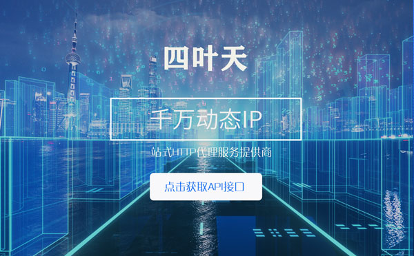 【新泰代理IP】怎么检查代理的效果？如何快速搭建代理IP