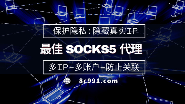 【新泰代理IP】使用SOCKS5有什么好处？